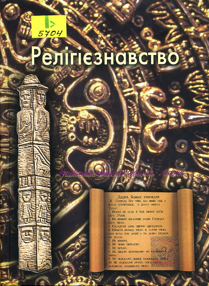 Релігієзнавство (кредитно-модульна система навчання)